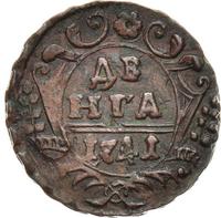 Денга 1741 года