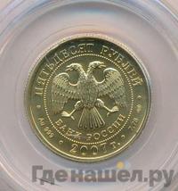 50 рублей 2007 года  Георгий Победоносец