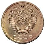 5 копеек 1979 года
