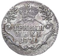 Гривенник 1770 года