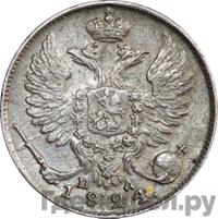 10 копеек 1824 года