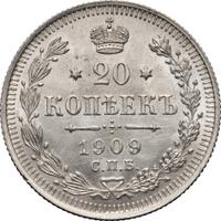 20 копеек 1909 года СПБ ЭБ