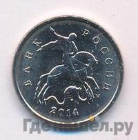 1 копейка 2014 года М