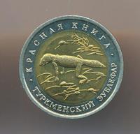 50 рублей 1993 года ЛМД Красная книга