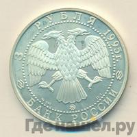 3 рубля 1995 года ММД