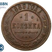 1 копейка 1889 года СПБ