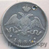 25 копеек 1831 года СПБ НГ