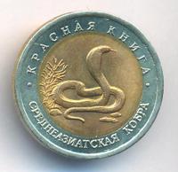 10 рублей 1992 года ЛМД Красная книга