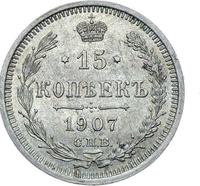 15 копеек 1907 года СПБ ЭБ