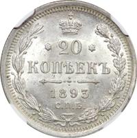 20 копеек 1893 года СПБ АГ