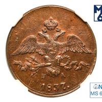 2 копейки 1837 года