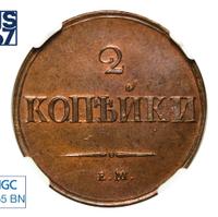 2 копейки 1837 года