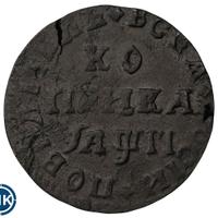 1 копейка 1713 года