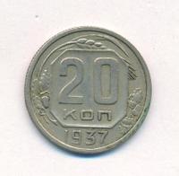 20 копеек 1937 года