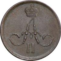 1 копейка 1862 года