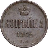 1 копейка 1862 года