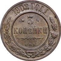 3 копейки 1902 года СПБ