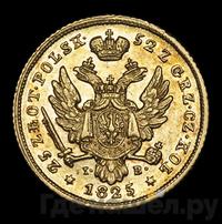 25 злотых 1825 года IВ Для Польши