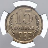 15 копеек 1983 года