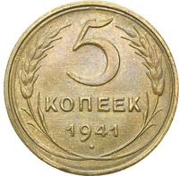 5 копеек 1941 года