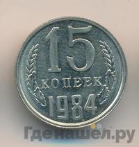 15 копеек 1984 года