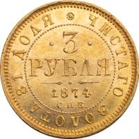 3 рубля 1874 года СПБ НI