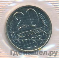 20 копеек 1988 года