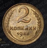 2 копейки 1946 года