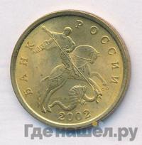 50 копеек 2002 года
