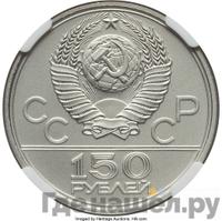 150 рублей 1978 года ЛМД