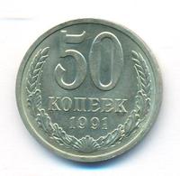 50 копеек 1991 года