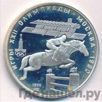 5 рублей 1978 года  конный спорт (конкур)