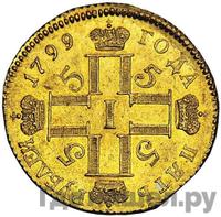5 рублей 1799 года СМ АИ