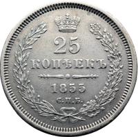 25 копеек 1855 года СПБ НI