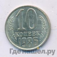 10 копеек 1986 года