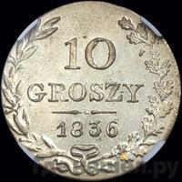 10 грошей 1836 года МW Для Польши