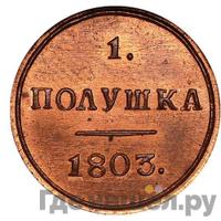 Полушка 1803 года