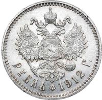 1 рубль 1912 года ЭБ