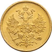 5 рублей 1872 года СПБ НI