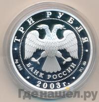 3 рубля 2003 года ММД