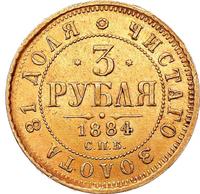 3 рубля 1884 года СПБ АГ