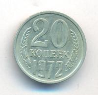 20 копеек 1972 года