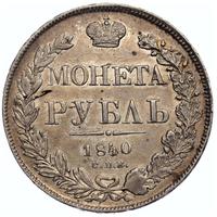 1 рубль 1840 года