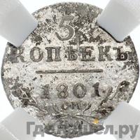 5 копеек 1801 года