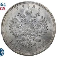 1 рубль 1913 года  300 лет Дому Романовых 1613-1913