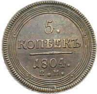 5 копеек 1804 года