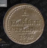 1/4 копейки 1840 года