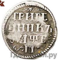 Гривенник 1705 года