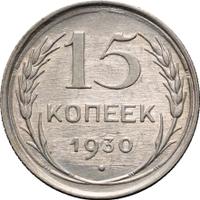 15 копеек 1930 года