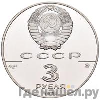 3 рубля 1991 года ММД